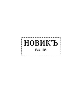  Новик. Историко-генеалогический журнал. 1948—1949