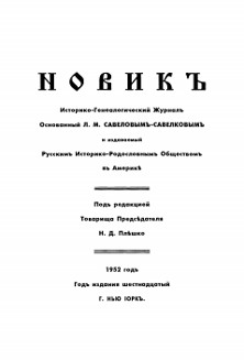 cover: Новик. Историко-генеалогический журнал. 1952