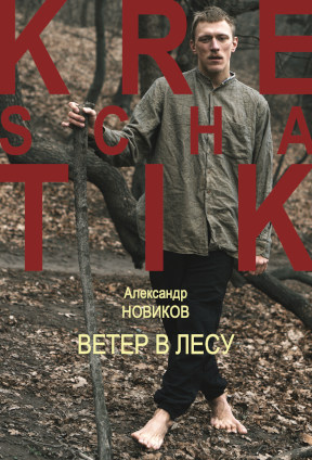 Новиков Ветер в лесу