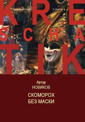 Новиков Скоморох без маски