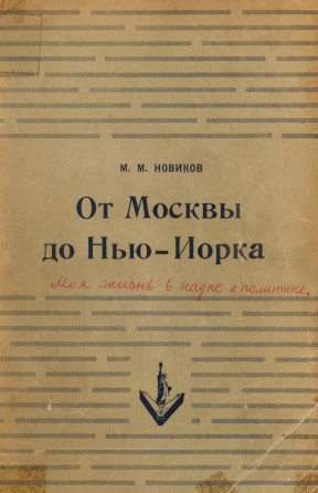 cover: От Москвы до Нью-Йорка