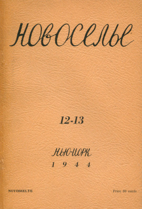 cover: Новоселье. № 12—13