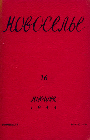 cover: Новоселье. № 16