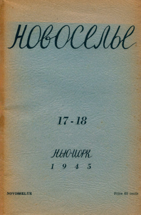 cover: Новоселье. № 17—18