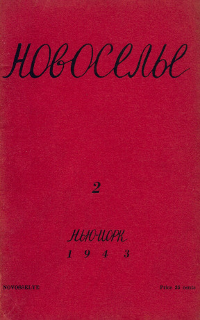 cover: Новоселье. 1943. №  2