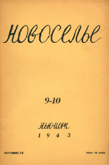 cover: Новоселье. 1943. №  9—10