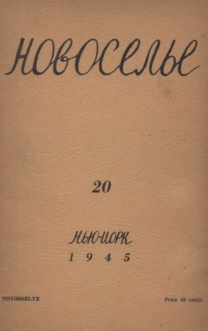 cover: Новоселье. № 20