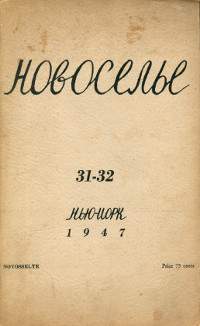cover: Новоселье. № 31—32