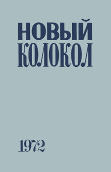 cover: Новый колокол