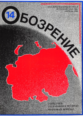  Обозрение. Аналитический журнал „Русской мысли“. № 14