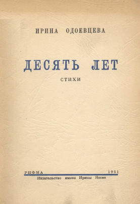 Одоевцева Десять лет