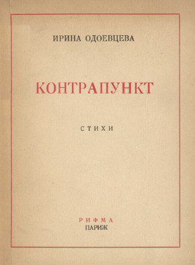 Одоевцева Контрапункт