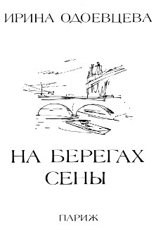 Одоевцева На берегах Сены