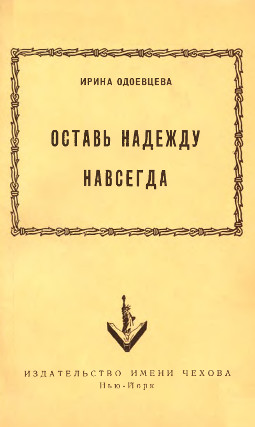 Одоевцева Оставь надежду навсегда