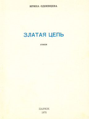 Одоевцева Златая цепь