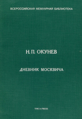 cover: Дневник москвича (1917—1924)