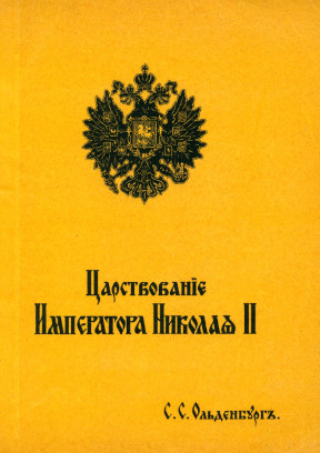cover: Царствование императора Николая II