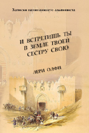 Олфи И встретишь ты в земле твоей сестру свою