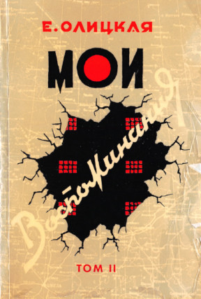 Олицкая Мои воспоминания: В 2-х т. Том 2