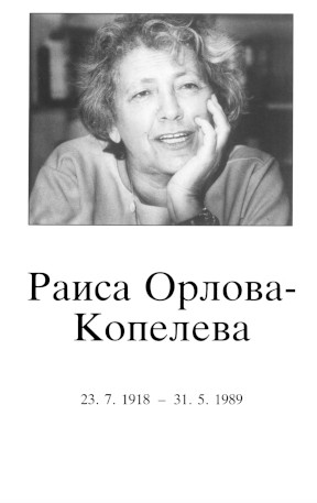  Раиса Орлова-Копелева. 23.7.1918—31.5.1989