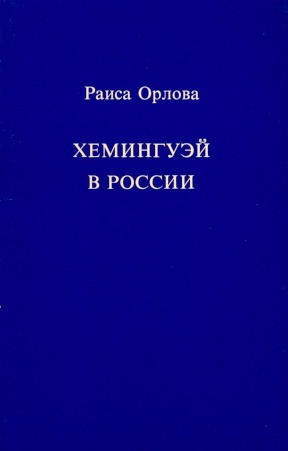 cover: Хемингуэй в России
