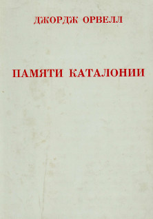 Оруэлл Памяти Каталонии