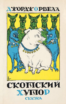 Оруэлл Скотский хутор