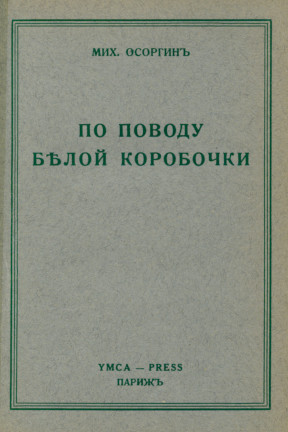 Осоргин По поводу белой коробочки