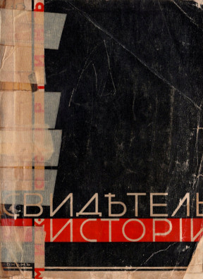 cover: Свидетель истории