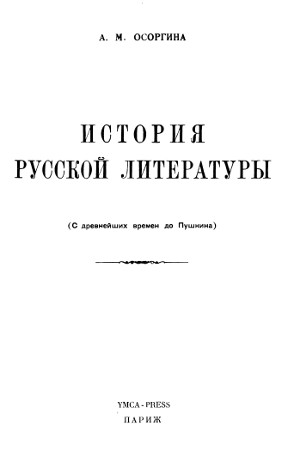 Осоргина История русской литературы с древнейших времен до Пушкина