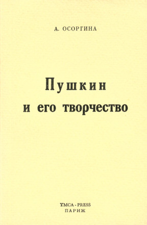 Осоргина Пушкин и его творчество