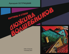 Острицкий Дюжина волшебников
