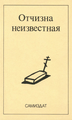cover: Отчизна неизвестная