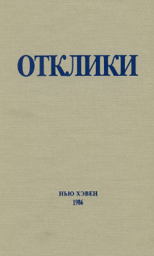  Отклики. Сборник статей памяти Н. И. Ульянова
