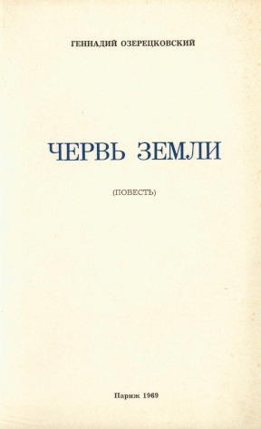 cover: Червь земли
