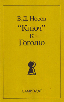 Паламарчук „Ключ“ к Гоголю