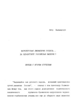 Паламарчук Марксистская лжеимперия рухнула... Да здравствует Российская империя!