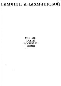  Памяти Анны Ахматовой: стихи, письма, воспоминания