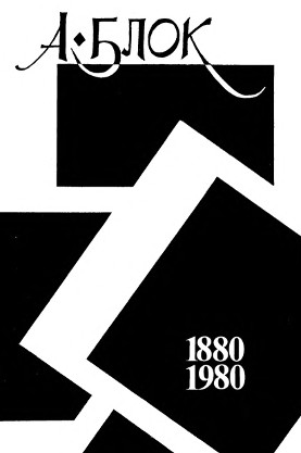 cover: Памяти Александра Блока. 1880—1980