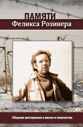 cover: Памяти Феликса Розинера