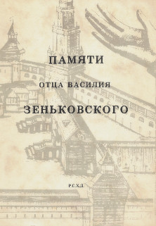 Памяти отца Василия Зеньковского