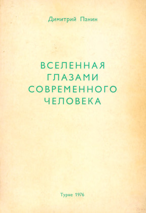 Панин Вселенная глазами современного человека
