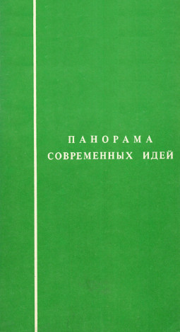  Панорама современных идей