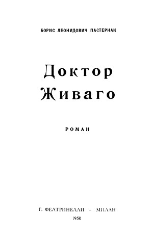 Пастернак Доктор Живаго