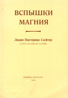 Пастернак-Слейтер Вспышки магния