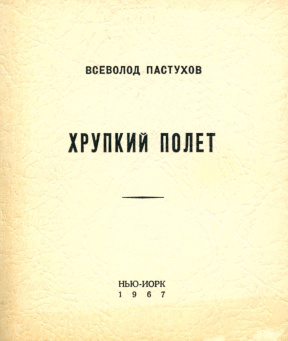 Пастухов Хрупкий полет