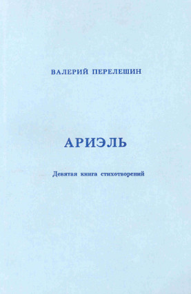 Перелешин Ариэль. Девятая книга стихов