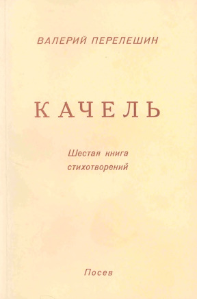 cover: Качель. Шестая книга стихотворений