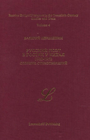 Перелешин Русский поэт в гостях у Китая 1920—1952