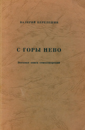 Перелешин С горы Нево